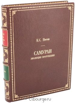 Константин Носов, Самураи. Эволюция вооружения. в кожаном переплёте