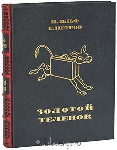 Подарочная книга "Золотой теленок"