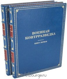 Подарочное издание в кожаном переплёте "Военная контрразведка. История, события, люди (2 тома)"