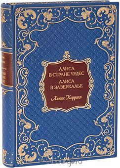 Льюис Кэрролл, Приключения Алисы в стране Чудес. Алиса в Зазеркалье в кожаном переплете