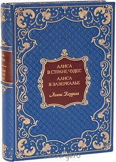 Элитное издание "Приключения Алисы в стране Чудес. Алиса в Зазеркалье"