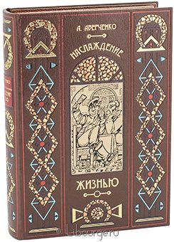 А. Аверченко, Наслаждение жизнью (сборник рассказов) в кожаном переплёте