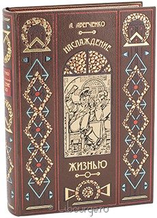 Элитное издание "Наслаждение жизнью (сборник рассказов)"