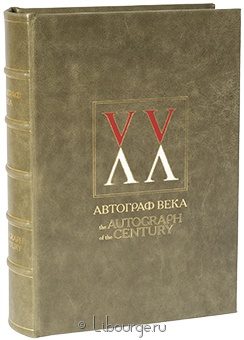 Автограф века (Книга 3) в кожаном переплёте