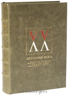 Книга 'Автограф века (Книга 3)'