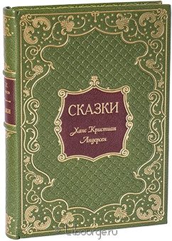 Х.К. Андерсен, Сказки Андерсена в кожаном переплёте