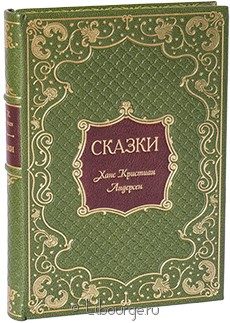 Книга в кожаном переплёте "Сказки Андерсена"