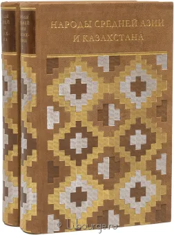 Народы Средней Азии и Казахстана (2 тома) в кожаном переплёте