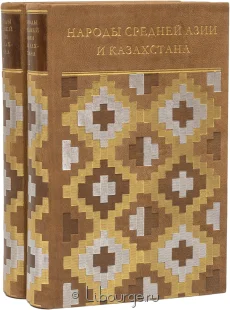 Книга 'Народы Средней Азии и Казахстана (2 тома)'