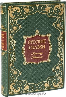 А.Н. Афанасьев, Русские сказки в кожаном переплёте