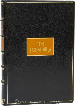 Эрих Мария Ремарк, Три товарища (№2) в кожаном переплете