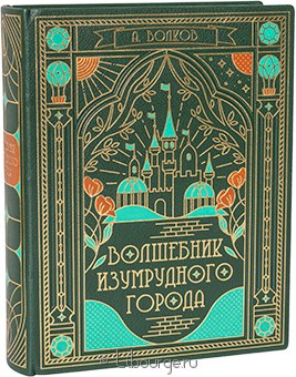 А. Волков, Волшебник Изумрудного города (6 в 1) в кожаном переплёте