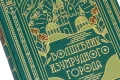 Подарочная книга 'Волшебник Изумрудного города (6 в 1)' - фото 8