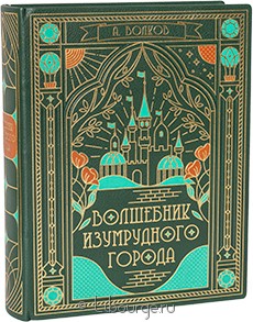 Подарочная книга "Волшебник Изумрудного города (6 в 1)"