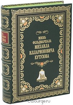 Ф.М. Синельников, Жизнь фельдмаршала М.И. Кутузова в кожаном переплёте