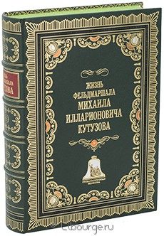 Книга 'Жизнь фельдмаршала М.И. Кутузова'
