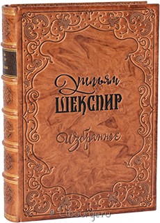 Подарочное издание в кожаном переплёте "Шекспир. Избранные произведения (№3)"