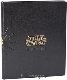 Подарочная книга "Энциклопедия Звездные войны (Star Wars)"
