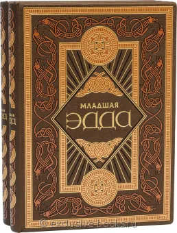 Младшая Эдда, Старшая Эдда (№2) подарочное издание в кожаном переплете