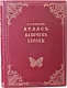 Подарочное издание 'Атлас бабочек Европы и отчасти русско-азиатских владений'