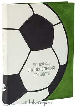 Большая энциклопедия футбола в кожаном переплёте