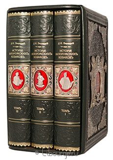 Подарочное издание "История запорожских казаков (3 тома)"