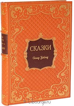 Оскар Уайльд, Сказки. Кентервильское привидение. Портрет Дориана Грея в кожаном переплёте