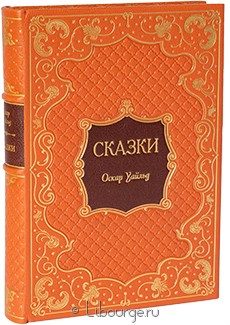 Подарочная книга "Сказки. Кентервильское привидение. Портрет Дориана Грея"