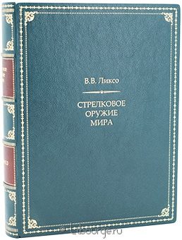 В.В. Ликсо, Стрелковое оружие мира в кожаном переплёте