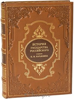 Н.М. Карамзин, История Государства Российского в кожаном переплёте