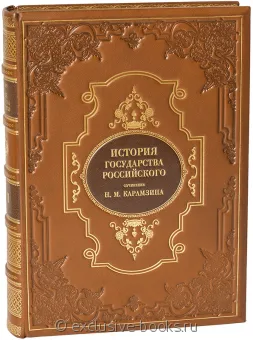 Н.М. Карамзин, История Государства Российского в кожаном переплете