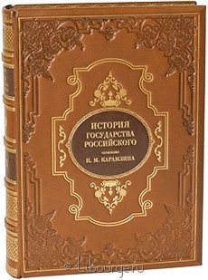 Книга 'История Государства Российского'