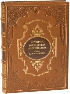 Книга 'История Государства Российского'