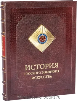 История русского военного искусства в кожаном переплёте