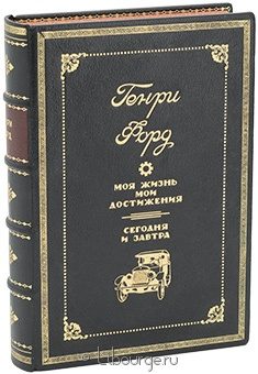 Генри Форд, Генри Форд. Моя жизнь, мои достижения. Сегодня и завтра. в кожаном переплёте