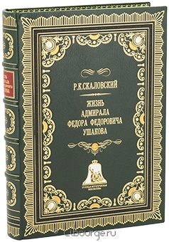 Р.К. Скаловский, Жизнь адмирала Федора Федоровича Ушакова в кожаном переплёте