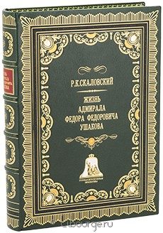 Книга 'Жизнь адмирала Федора Федоровича Ушакова'