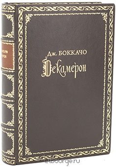 Джованни Боккаччо, Декамерон (№11) в кожаном переплёте