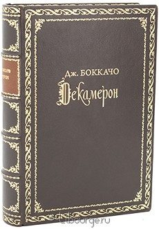 Коллекционное издание "Декамерон (№11)"