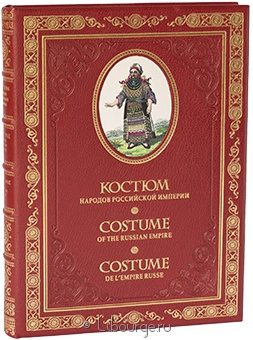 Эдвард Хардинг, Костюм народов Российской империи в кожаном переплёте