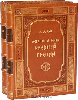 Николай Кун, Легенды и мифы Древней Греции (2 тома) в кожаном переплете