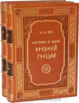 Николай Кун, Легенды и мифы Древней Греции (2 тома) в кожаном переплете