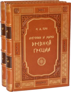 Книга 'Легенды и мифы Древней Греции (2 тома)'