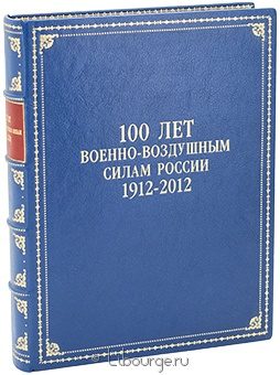 А.Ю. Лашков, 100 лет Военно-воздушным силам России (1912-2012) в кожаном переплёте