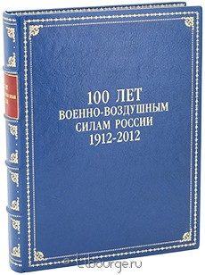 Книга '100 лет Военно-воздушным силам России (1912-2012)'