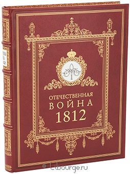 Отечественная война 1812 в кожаном переплёте