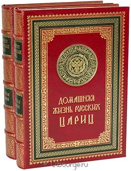 И.Е. Забелин, Домашняя жизнь русских царей. Домашняя жизнь русских цариц (2 тома). в кожаном переплёте