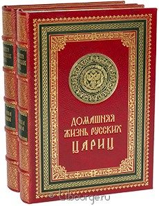 Элитное издание "Домашняя жизнь русских царей. Домашняя жизнь русских цариц (2 тома)"