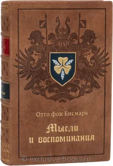 Отто фон Бисмарк, Мысли и воспоминания в кожаном переплете