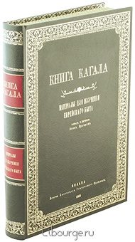 Яков Брафман, Книга Кагала в кожаном переплёте